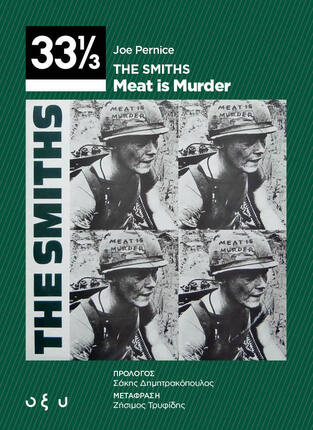 THE SMITHS MEAT IS MURDER (PERNICE) (ΣΕΙΡΑ 33 1/3) (ΕΤΒ 2023)