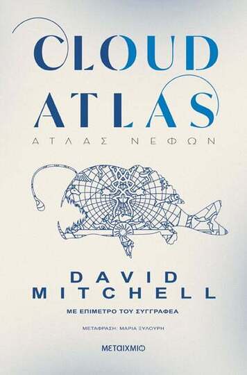 CLOUD ATLAS ΑΤΛΑΣ ΝΕΦΩΝ (MITCHELL) (ΕΤΒ 2024)