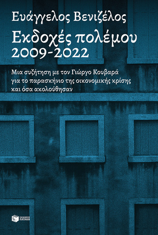 14263 ΕΚΔΟΧΕΣ ΠΟΛΕΜΟΥ 2009-2022 (ΒΕΝΙΖΕΛΟΣ)