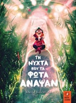 ΤΗ ΝΥΧΤΑ ΠΟΥ ΤΑ ΦΩΤΑ ΑΝΑΨΑΝ (LITCHFIELD)