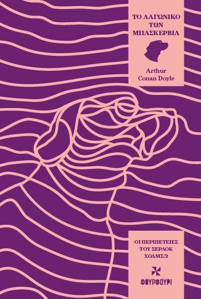 ΤΟ ΛΑΓΩΝΙΚΟ ΤΩΝ ΜΠΑΣΚΕΡΒΙΛ ΒΙΒΛΙΟ 2 (DOYLE) (ΣΕΙΡΑ ΟΙ ΠΕΡΙΠΕΤΕΙΕΣ ΤΟΥ ΣΕΡΛΟΚ ΧΟΛΜΣ) (ΕΤΒ 2025)