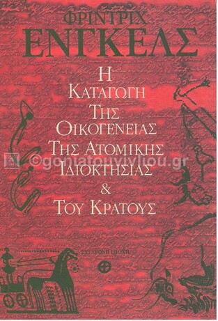 Η ΚΑΤΑΓΩΓΗ ΤΗΣ ΟΙΚΟΓΕΝΕΙΑΣ ΤΗΣ ΑΤΟΜΙΚΗΣ ΙΔΙΟΚΤΗΣΙΑΣ ΚΑΙ ΤΟΥ ΚΡΑΤΟΥΣ (ΕΝΓΚΕΛΣ)