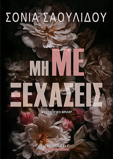 ΜΗ ΜΕ ΞΕΧΑΣΕΙΣ (ΣΑΟΥΛΙΔΟΥ) (ΕΤΒ 2023)