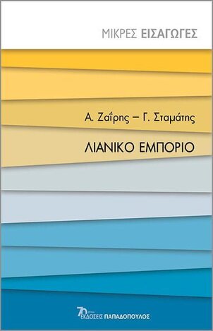 ΛΙΑΝΙΚΟ ΕΜΠΟΡΙΟ (ΖΑΙΡΗΣ / ΣΤΑΜΑΤΗΣ) (ΣΕΙΡΑ ΜΙΚΡΕΣ ΕΙΣΑΓΩΓΕΣ) (ΕΤΒ 2023)