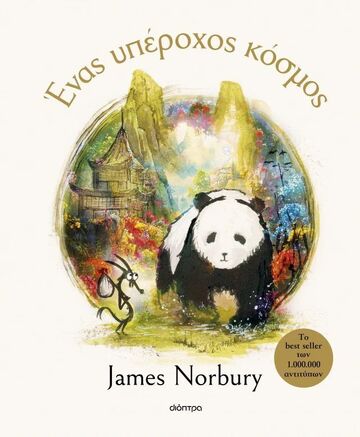 ΕΝΑΣ ΥΠΕΡΟΧΟΣ ΚΟΣΜΟΣ (NORBURY) (ΕΤΒ 2025)