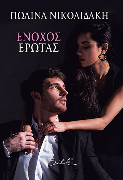 ΕΝΟΧΟΣ ΕΡΩΤΑΣ (ΝΙΚΟΛΙΔΑΚΗ) (ΕΤΒ 2025)