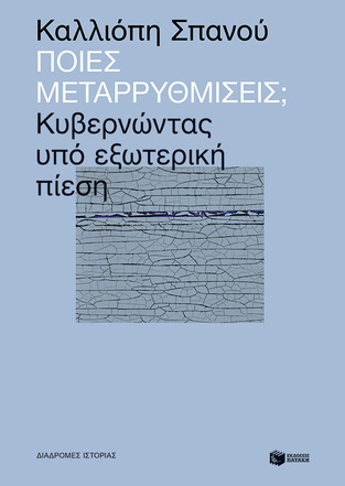 13245 ΠΟΙΕΣ ΜΕΤΑΡΡΥΘΜΙΣΕΙΣ ΚΥΒΕΡΝΩΝΤΑΣ ΥΠΟ ΕΞΩΤΕΡΙΚΗ ΠΟΛΙΤΙΚΗ (ΣΠΑΝΟΥ) (ΕΤΒ 2021)