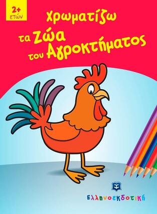 ΧΡΩΜΑΤΙΖΩ ΤΑ ΖΩΑ ΤΟΥ ΑΓΡΟΚΤΗΜΑΤΟΣ (ΣΕΙΡΑ ΠΑΙΖΩ ΚΑΙ ΧΡΩΜΑΤΙΖΩ)