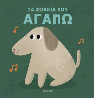 ΤΑ ΖΩΑΚΙΑ ΠΟΥ ΑΓΑΠΩ (ΕΤΒ 2024)
