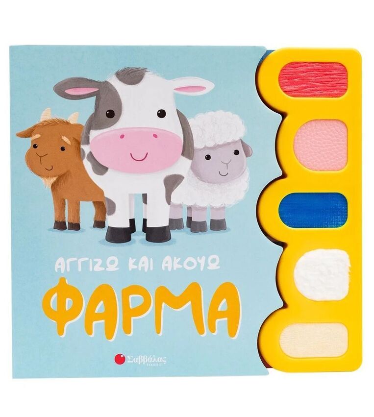 ΦΑΡΜΑ (ΣΕΙΡΑ ΑΓΓΙΖΩ ΚΑΙ ΑΚΟΥΩ) (ΕΤΒ 2024)