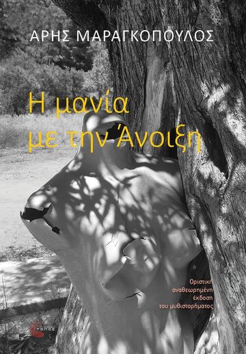 Η ΜΑΝΙΑ ΜΕ ΤΗΝ ΑΝΟΙΞΗ (ΜΑΡΑΓΚΟΠΟΥΛΟΣ) (ΑΝΑΘΕΩΡΗΜΕΝΗ ΕΚΔΟΣΗ 2025) (ΕΤΒ 2025)