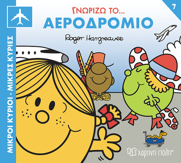 ΓΝΩΡΙΖΩ ΤΟ ΑΕΡΟΔΡΟΜΙΟ (HARGREAVES) (ΣΕΙΡΑ ΜΙΚΡΟΙ ΚΥΡΙΟΙ ΜΙΚΡΕΣ ΚΥΡΙΕΣ ΓΝΩΡΙΖΩ ΤΑ ΕΠΑΓΓΕΛΜΑΤΑ 7) (ETB 2025)