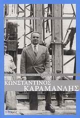 ΚΩΝΣΤΑΝΤΙΝΟΣ ΚΑΡΑΜΑΝΛΗΣ ΕΝΑ ΠΑΡΑΔΕΙΓΜΑ ΠΟΛΙΤΙΚΗΣ ΗΓΕΣΙΑΣ (ΜΑΚΡΥΔΗΜΗΤΡΗΣ)