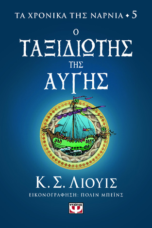 Ο ΤΑΞΙΔΙΩΤΗΣ ΤΗΣ ΑΥΓΗΣ ΒΙΒΛΙΟ 5 (ΛΙΟΥΙΣ) (ΣΕΙΡΑ ΤΑ ΧΡΟΝΙΚΑ ΤΗΣ ΝΑΡΝΙΑ)