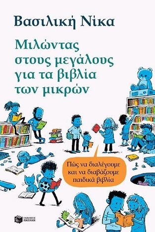 15346 ΜΙΛΩΝΤΑΣ ΣΤΟΥΣ ΜΕΓΑΛΟΥΣ ΓΙΑ ΤΑ ΒΙΒΛΙΑ ΤΩΝ ΜΙΚΡΩΝ (ΝΙΚΑ) (ΕΤΒ 2025)