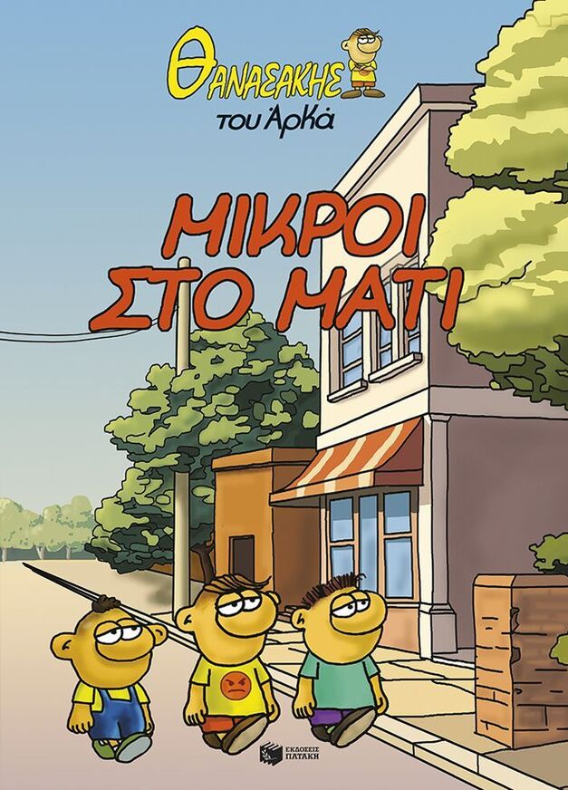 15611 ΜΙΚΡΟΙ ΣΤΟ ΜΑΤΙ (ΑΡΚΑΣ) (ΣΕΙΡΑ ΘΑΝΑΣΑΚΗΣ 2) (ΕΤΒ 2025)