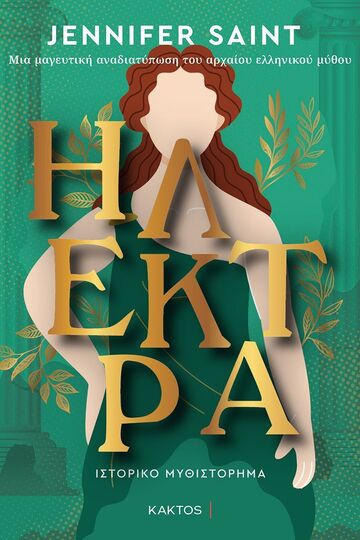 ΗΛΕΚΤΡΑ (SAINT) (ΕΤΒ 2025)