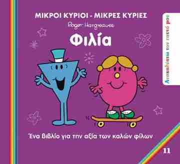 ΦΙΛΙΑ (HARGREAVES) (ΣΕΙΡΑ ΜΙΚΡΟΙ ΚΥΡΙΟΙ ΜΙΚΡΕΣ ΚΥΡΙΕΣ ΑΝΑΚΑΛΥΠΤΩ ΤΟΝ ΕΑΥΤΟ ΜΟΥ 11) (ΕΤΒ 2024)