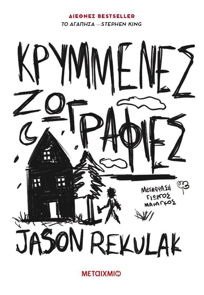 ΚΡΥΜΜΕΝΕΣ ΖΩΓΡΑΦΙΕΣ (REKULAK) (ΕΤΒ 2025)