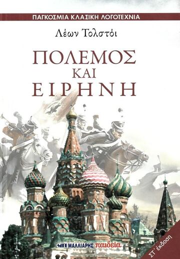 ΠΟΛΕΜΟΣ ΚΑΙ ΕΙΡΗΝΗ (ΤΟΛΣΤΟΙ) (ΕΤΒ 2025)