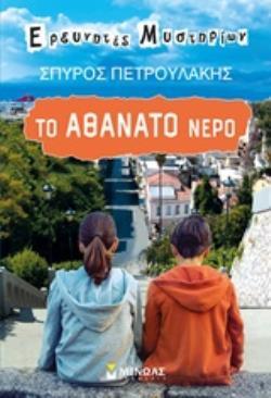 (ΠΡΟΣΦΟΡΑ -50%) ΤΟ ΑΘΑΝΑΤΟ ΝΕΡΟ (ΠΕΤΡΟΥΛΑΚΗΣ) (ΣΕΙΡΑ ΕΡΕΥΝΗΤΕΣ ΜΥΣΤΗΡΙΩΝ)