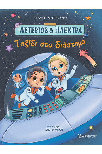 ΤΑΞΙΔΙ ΣΤΟ ΔΙΑΣΤΗΜΑ ΒΙΒΛΙΟ 2 (ΜΗΤΡΟΥΣΗΣ) (ΣΕΙΡΑ ΑΣΤΕΡΙΟΣ ΚΑΙ ΗΛΕΚΤΡΑ) (ΕΤΒ 2024)