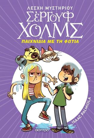 ΠΑΙΧΝΙΔΙΑ ΜΕ ΤΗ ΦΩΤΙΑ ΒΙΒΛΙΟ 17 (PALMIOLA) (ΣΕΙΡΑ ΛΕΣΧΗ ΜΥΣΤΗΡΙΟΥ ΣΕΡΓΟΥΦ ΧΟΛΜΣ)