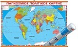 ΧΑΡΤΗΣ ΠΑΓΚΟΣΜΙΟΣ 70x100cm ΑΝΑΡΤΗΣΗΣ (ΟΡΑΜΑ)