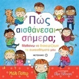 ΠΩΣ ΑΙΣΘΑΝΕΣΑΙ ΣΗΜΕΡΑ (ΠΟΤΕΡ)