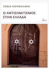 Ο ΑΝΤΙΣΗΜΙΤΙΣΜΟΣ ΣΤΗΝ ΕΛΛΑΔΑ (ΚΟΥΝΑΛΑΚΗ)