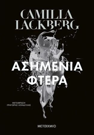 ΑΣΗΜΕΝΙΑ ΦΤΕΡΑ (LACKBERG) (ΝΕΑ ΕΚΔΟΣΗ 2025) (ΕΤΒ 2025)