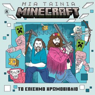 ΜΙΑ ΤΑΙΝΙΑ MINECRAFT ΤΟ ΕΠΙΣΗΜΟ ΧΡΩΜΟΒΙΒΛΙΟ (HALL / LOUD) (ΕΤΒ 2025)