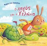 Ο ΛΑΓΟΣ ΚΑΙ Η ΧΕΛΩΝΑ (ΚΑΤΣΑΡΟΥ) (ΣΕΙΡΑ ΜΥΘΟΙ ΤΟΥ ΑΙΣΩΠΟΥ) (ΕΤΒ 2018)