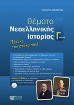 ΘΕΜΑΤΑ ΝΕΟΕΛΛΗΝΙΚΗΣ ΙΣΤΟΡΙΑΣ Γ ΛΥΚΕΙΟΥ ΑΝΘΡΩΠΙΣΤΙΚΩΝ ΣΠΟΥΔΩΝ (ΣΑΛΑΒΟΥΡΑ)