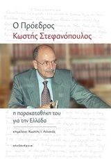 Ο ΠΡΟΕΔΡΟΣ ΚΩΣΤΗΣ ΣΤΕΦΑΝΟΠΟΥΛΟΣ Η ΠΑΡΑΚΑΤΑΘΗΚΗ ΤΟΥ ΓΙΑ ΤΗΝ ΕΛΛΑΔΑ (ΑΙΛΙΑΝΟΣ) (ΕΤΒ 2018)
