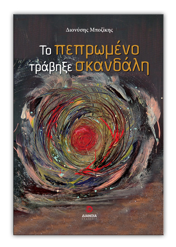ΤΟ ΠΕΠΡΩΜΕΝΟ ΤΡΑΒΗΞΕ ΣΚΑΝΔΑΛΗ (ΜΠΟΖΙΚΗΣ) (ΕΤΒ 2025)