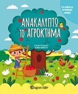 ΑΝΑΚΑΛΥΠΤΩ ΤΟ ΑΓΡΟΚΤΗΜΑ (BARETTI) (ΣΕΙΡΑ ΜΙΚΡΟΙ ΕΞΕΡΕΥΝΗΤΕΣ)