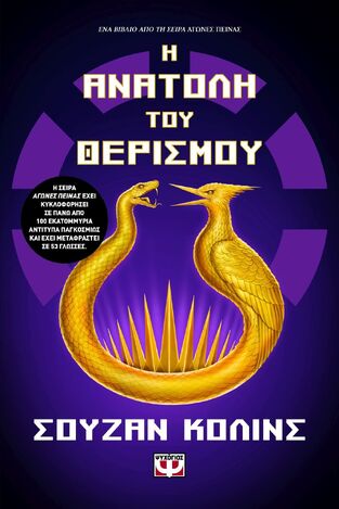 ΑΓΩΝΕΣ ΠΕΙΝΑΣ Η ΑΝΑΤΟΛΗ ΤΟΥ ΘΕΡΙΣΜΟΥ (COLLINS) (ΕΤΒ 2026)