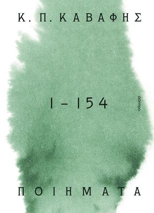 Κ Π ΚΑΒΑΦΗΣ 1-154 ΠΟΙΗΜΑΤΑ ΤΑ ΑΝΑΓΝΩΡΙΣΜΕΝΑ (ΕΠΙΜΕΛΕΙΑ EUSEBI AYENSA) (ΕΤΒ 2025)