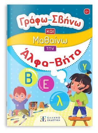ΑΛΦΑ ΒΗΤΑ (ΣΕΙΡΑ ΓΡΑΦΩ ΣΒΗΝΩ ΚΑΙ ΜΑΘΑΙΝΩ) (ΕΤΒ 2025)