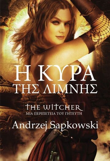 Η ΚΥΡΑ ΤΗΣ ΛΙΜΝΗΣ (SAPKOWSKI) (ΕΤΒ 2025)