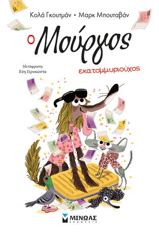 Ο ΜΟΥΡΓΟΣ ΕΚΑΤΟΜΜΥΡΙΟΥΧΟΣ (ΓΚΟΥΤΜΑΝ)