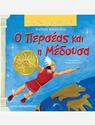 Ο ΠΕΡΣΕΑΣ ΚΑΙ Η ΜΕΔΟΥΣΑ (ΜΑΝΔΗΛΑΡΑΣ) (ΣΕΙΡΑ Η ΠΡΩΤΗ ΜΟΥ ΜΥΘΟΛΟΓΙΑ)