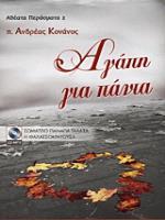 ΑΓΑΠΗ ΓΙΑ ΠΑΝΤΑ (ΚΟΝΑΝΟΣ) (ΣΕΙΡΑ ΑΘΕΑΤΑ ΠΕΡΑΣΜΑΤΑ 2) (ΠΕΡΙΕΧΕΙ CD)