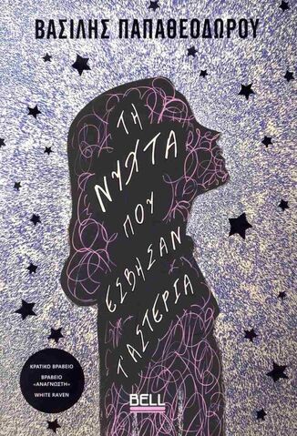 ΤΗ ΝΥΧΤΑ ΠΟΥ ΕΣΒΗΣΑΝ Τ ΑΣΤΕΡΙΑ (ΠΑΠΑΘΕΟΔΩΡΟΥ) (ΕΤΒ 2025)