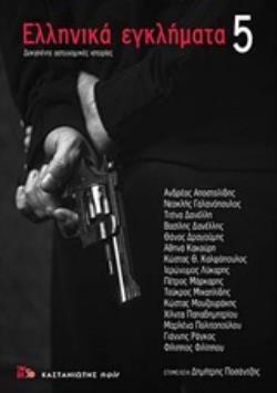 ΕΛΛΗΝΙΚΑ ΕΓΚΛΗΜΑΤΑ ΒΙΒΛΙΟ 5 (ΠΕΜΠΤΟ) (ΕΠΙΜΕΛΕΙΑ ΔΗΜΗΤΡΗΣ ΠΟΣΑΝΤΖΗΣ) (ΕΤΒ 2018)