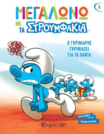 Ο ΓΚΡΙΝΙΑΡΗΣ ΓΚΡΙΝΙΑΖΕΙ ΓΙΑ ΤΑ ΠΑΝΤΑ (FALZAR / CULLIFORD) (ΣΕΙΡΑ ΜΕΓΑΛΩΝΩ ΜΕ ΤΑ ΣΤΡΟΥΜΦΑΚΙΑ 5)