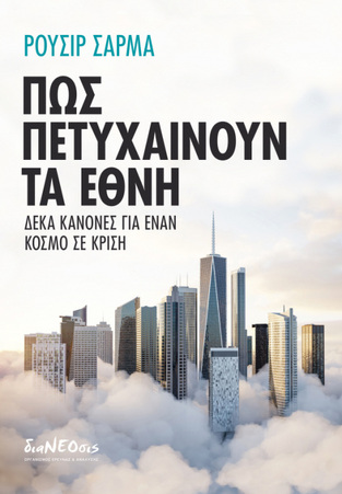 ΠΩΣ ΠΕΤΥΧΑΙΝΟΥΝ ΤΑ ΕΘΝΗ (ΣΑΡΜΑ) (ΕΤΒ 2023)