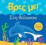 ΣΤΗ ΘΑΛΑΣΣΑ (ΣΕΙΡΑ ΒΡΕΣ ΜΕ)