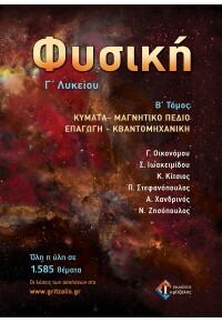 ΦΥΣΙΚΗ Γ ΛΥΚΕΙΟΥ ΘΕΤΙΚΩΝ ΣΠΟΥΔΩΝ ΤΕΥΧΟΣ ΔΕΥΤΕΡΟ (ΟΙΚΟΝΟΜΟΥ / ΙΩΑΚΕΙΜΙΔΟΥ / ΚΙΤΣΙΟΣ / ΣΤΕΦΑΝΟΠΟΥΛΟΣ / ΧΑΝΔΡΙΝΟΣ / ΖΗΣΟΠΟΥΛΟΣ) (ΚΥΜΑΤΑ / ΜΑΓΝΗΤΙΚΟ ΠΕΔΙΟ / ΕΠΑΓΩΓΗ / ΚΒΑΝΤΟΜΗΧΑΝΙΚΗ)